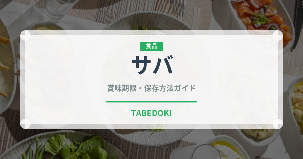 サバ（魚介類）の賞味期限と正しい保存方法｜長持ちさせるコツ