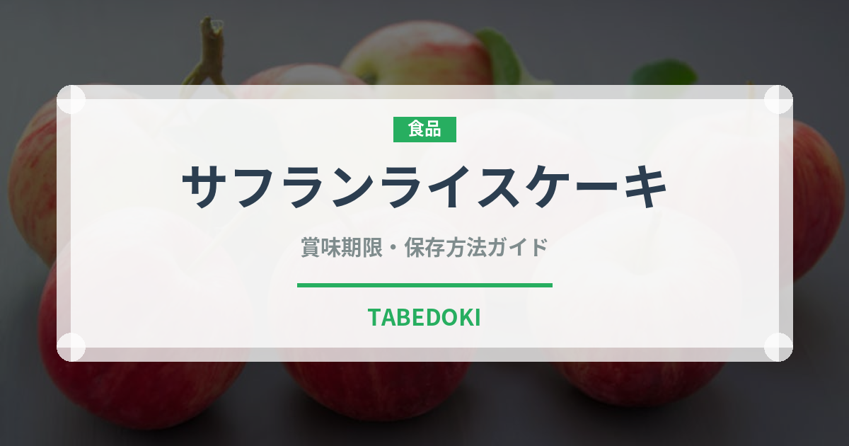 サフランライスケーキ（中東料理）の賞味期限と正しい保存方法
