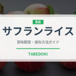 サフランライス（カレー）の賞味期限と正しい保存方法｜長持ちさせるコツ