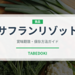 サフランリゾット（イタリア料理）の賞味期限と正しい保存方法