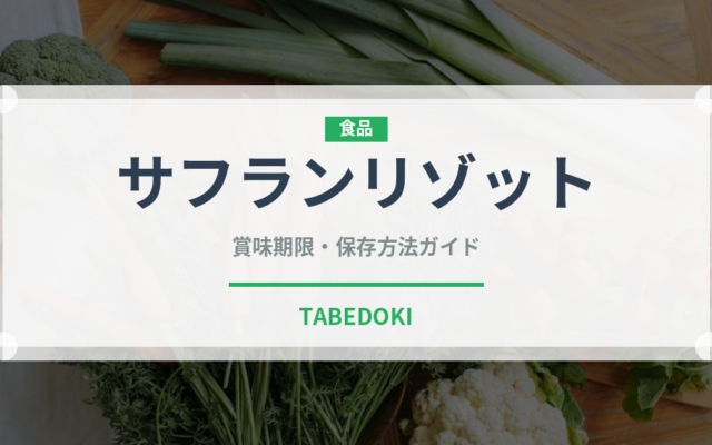サフランリゾット（イタリア料理）の賞味期限と正しい保存方法