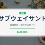 サブウェイサンド（ファストフード）の賞味期限と正しい保存方法｜鮮度を長持ちさせるコツ