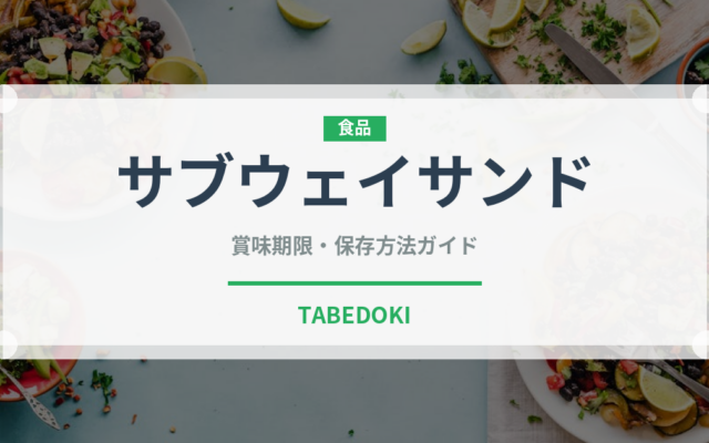 サブウェイサンド（ファストフード）の賞味期限と正しい保存方法｜鮮度を長持ちさせるコツ