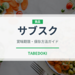 サブスク（宅配）の賞味期限と正しい保存方法｜長持ちさせるコツ
