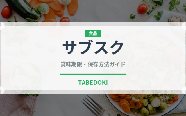 サブスク（宅配）の賞味期限と正しい保存方法｜長持ちさせるコツ