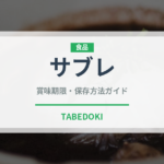 サブレ（菓子）の賞味期限と正しい保存方法｜長持ちさせるコツ