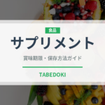 サプリメント（健康食品）の賞味期限と正しい保存方法