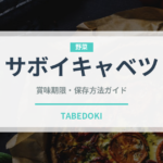 サボイキャベツ（野菜）の賞味期限と正しい保存方法