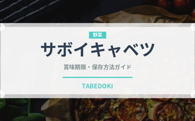 サボイキャベツ（野菜）の賞味期限と正しい保存方法