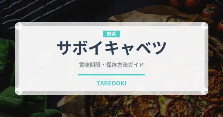 サボイキャベツ（野菜）の賞味期限と正しい保存方法