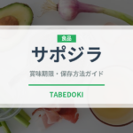 サポジラ（熱帯果実）の賞味期限と正しい保存方法｜鮮度を保つコツ