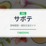 サポテ（熱帯果実）の賞味期限と正しい保存方法｜鮮度を長持ちさせるコツ