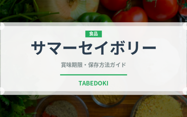 サマーセイボリー（ハーブ）の賞味期限と正しい保存方法