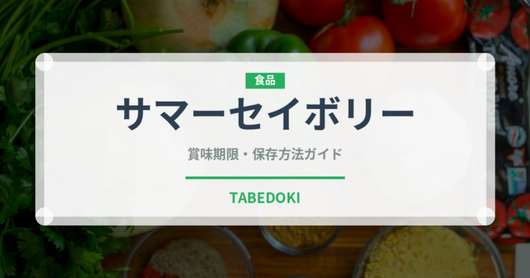 サマーセイボリー（ハーブ）の賞味期限と正しい保存方法