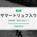 サマートリュフ入り（珍しい調味料）の賞味期限と保存方法完全ガイド
