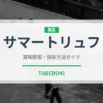 サマートリュフ（野菜）の賞味期限と正しい保存方法｜鮮度を長持ちさせるコツ