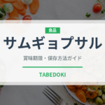 サムギョプサル（韓国料理）の賞味期限と正しい保存方法｜長持ちさせるコツ