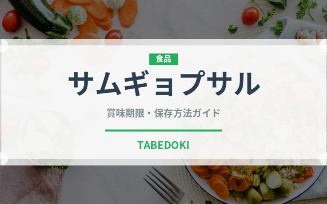 サムギョプサル（韓国料理）の賞味期限と正しい保存方法｜長持ちさせるコツ