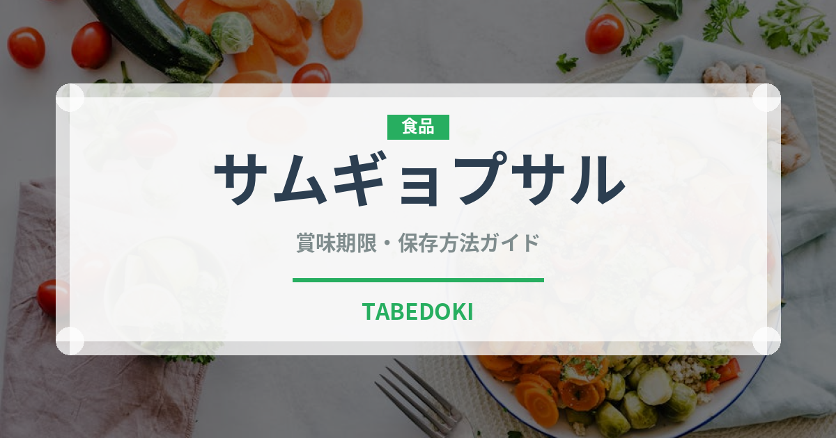 サムギョプサル（韓国料理）の賞味期限と正しい保存方法｜長持ちさせるコツ