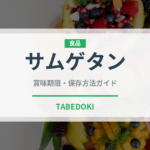 サムゲタン（韓国料理）の賞味期限と正しい保存方法