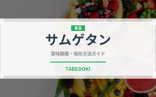 サムゲタン（韓国料理）の賞味期限と正しい保存方法