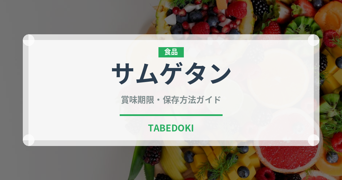 サムゲタン（韓国料理）の賞味期限と正しい保存方法