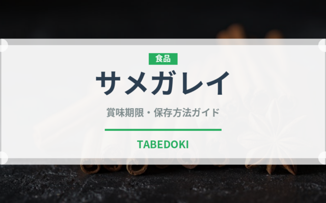 サメガレイ（魚類）の賞味期限と正しい保存方法｜鮮度を保つコツ