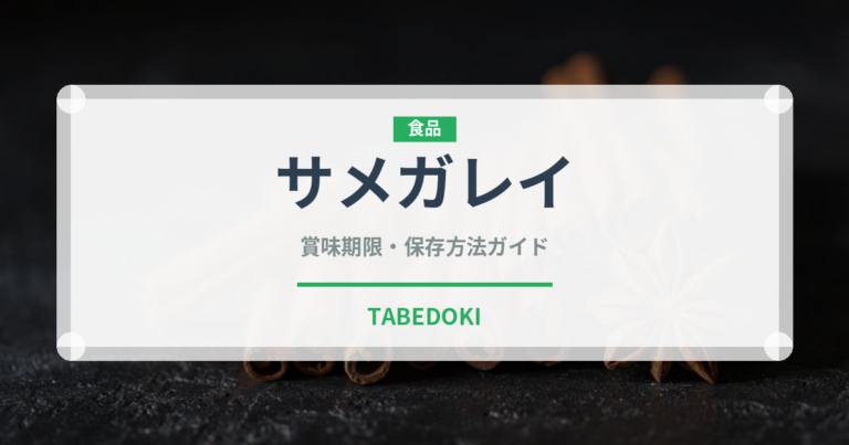 サメガレイ（魚類）の賞味期限と正しい保存方法｜鮮度を保つコツ