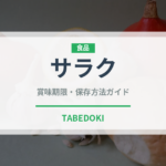 サラク（熱帯果実）の賞味期限と正しい保存方法｜長持ちさせるコツ