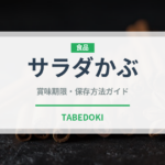 サラダかぶ（野菜）の賞味期限と正しい保存方法｜鮮度を長持ちさせるコツ