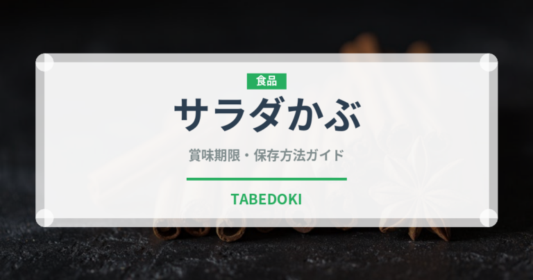 サラダかぶ（野菜）の賞味期限と正しい保存方法｜鮮度を長持ちさせるコツ