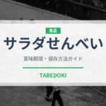 サラダせんべい（スナック菓子）の賞味期限と正しい保存方法