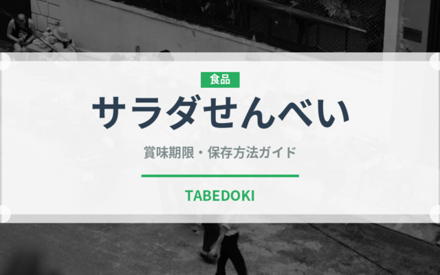 サラダせんべい（スナック菓子）の賞味期限と正しい保存方法