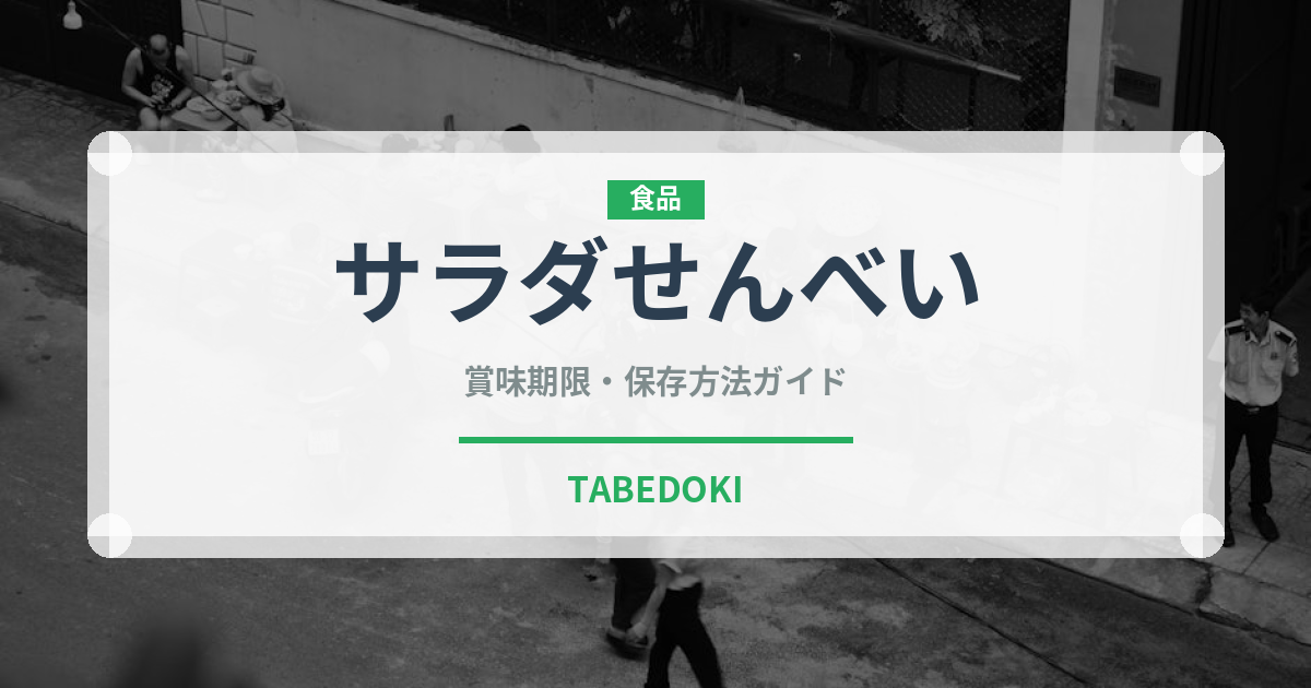サラダせんべい（スナック菓子）の賞味期限と正しい保存方法