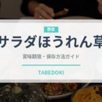 サラダほうれん草（野菜）の賞味期限と正しい保存方法｜鮮度を長持ちさせるコツ