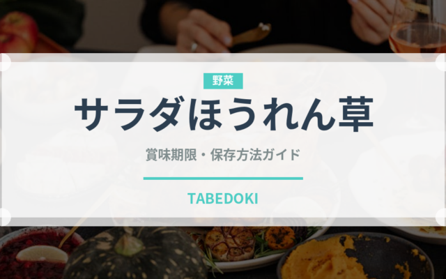 サラダほうれん草（野菜）の賞味期限と正しい保存方法｜鮮度を長持ちさせるコツ