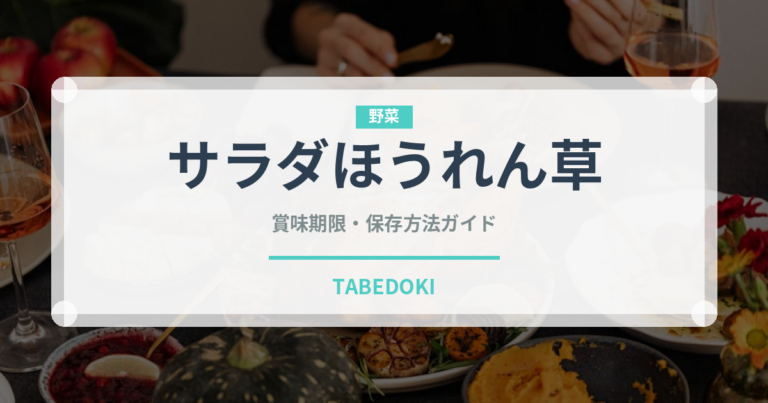 サラダほうれん草（野菜）の賞味期限と正しい保存方法｜鮮度を長持ちさせるコツ