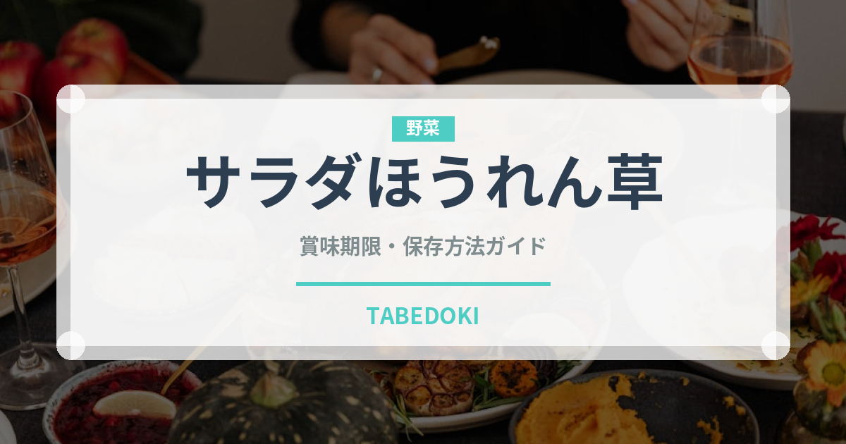 サラダほうれん草（野菜）の賞味期限と正しい保存方法｜鮮度を長持ちさせるコツ