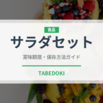 サラダセット（セットメニュー）の賞味期限と正しい保存方法｜長持ちさせるコツ