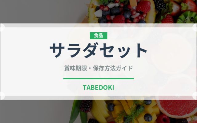 サラダセット（セットメニュー）の賞味期限と正しい保存方法｜長持ちさせるコツ