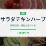 サラダチキンハーブ（コンビニ商品）の賞味期限と正しい保存方法