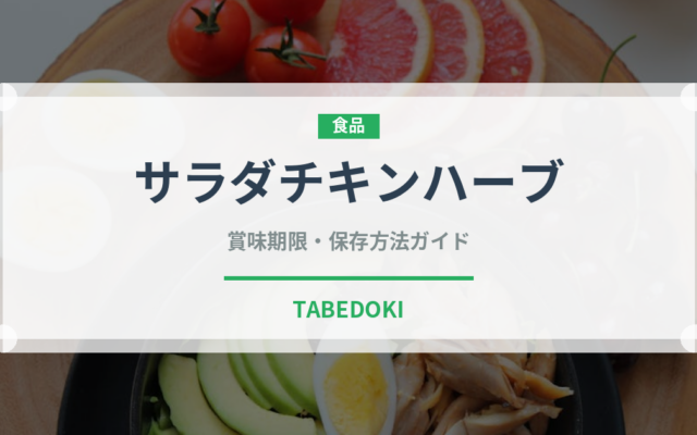 サラダチキンハーブ（コンビニ商品）の賞味期限と正しい保存方法