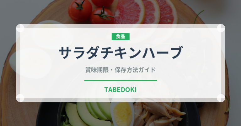 サラダチキンハーブ（コンビニ商品）の賞味期限と正しい保存方法