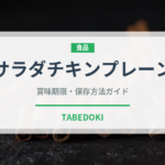 サラダチキンプレーン（コンビニ商品）の賞味期限と正しい保存方法