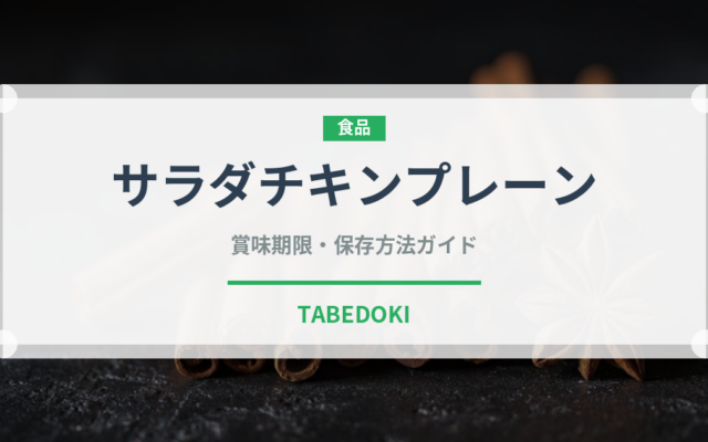 サラダチキンプレーン（コンビニ商品）の賞味期限と正しい保存方法