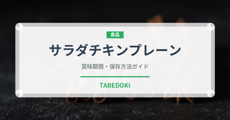 サラダチキンプレーン（コンビニ商品）の賞味期限と正しい保存方法