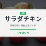 サラダチキン（肉類）の賞味期限と正しい保存方法