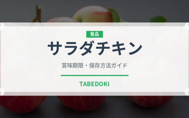 サラダチキン（肉類）の賞味期限と正しい保存方法