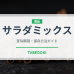 サラダミックス（ミールキット）の賞味期限と正しい保存方法