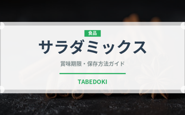 サラダミックス（ミールキット）の賞味期限と正しい保存方法
